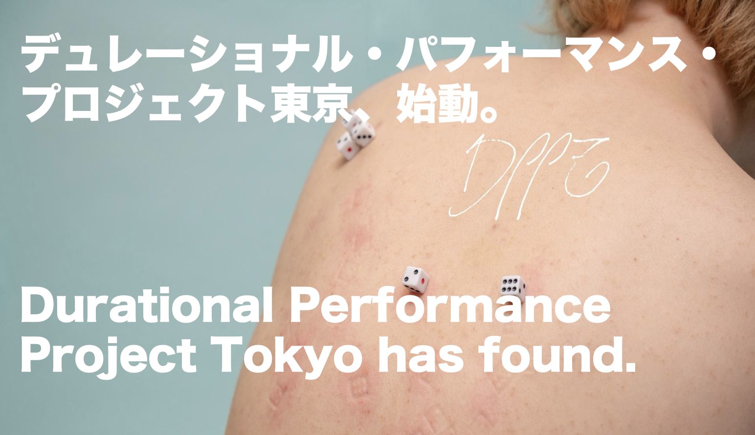 DPPT : デュレーショナル・パフォーマンス・プロジェクト東京　Durational Performance Project Tokyo